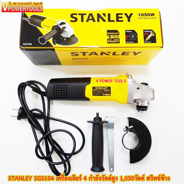 stanley-sgs104-เครื่องเจียร-4นิ้ว-กำลังวัตต์สูง-1-050วัตต์-สวิทซ์ข้าง-sgs-104-sgs-104