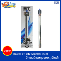 เครื่องควบคุมอุณหภูมิน้ำ BT-802 300W Stainless steel ฮีตเตอร์ตู้ปลา ทำความร้อน