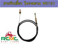 สายบีบเลี้ยว NC131 สายบีบเลี้ยวรถไถนาเดินตาม 4 เกียร์ สายบีบเลี้ยวรถไถนาเดินตามโครงสยาม สายกำเลี้ยว NC131 อะไหล่รถไถนาสยามคูโบต้า