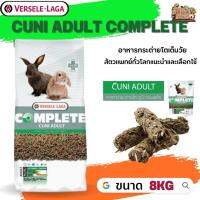 Cuni Adult complete สำหรับกระต่ายโตเต็มวัย 6-8 เดือนขึ้นไป ขนาด 8kg สัตวแพทย์ทั่วโลกแนะนำและเลือกใช้