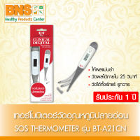 SOS THERMOMETER เอสโอเอส ปรอทวัดไข้ดิจิตอล เทอร์โมมิเตอร์ แบบปลายอ่อน รุ่น BT-A21CN (มีรับประกัน 1 ปี) (ถูกที่สุด) By BNS