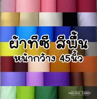 ผ้าเมตร ผ้าโทเร ผ้าทีซี ผ้าคอตตอนผสม หน้ากว้าง 45นิ้ว สีพื้น (ขายเป็นเมตร)