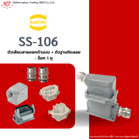 Harting-Set : SS-106 - ตัวเสียบสายออกด้านข้าง + ตัวฐานติดลอย ล๊อก 1 หู