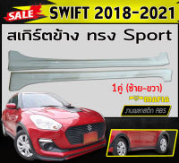 สเกิร์ตข้าง สเกิร์ตข้างรถยนต์ SWIFT 2018 2019 2020 2021 ทรง Sport (RS) พลาสติกABS (งานดิบไม่ทำสี)