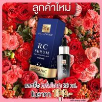 RC SERUM อาร์ซี เซรั่ม ความ ขาวใส ตึง เป้ะ ขั้นเทพ เติมน้ำใต้ผิว ?(สูตรใหม่)