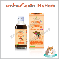 ยาน้ำแก้ไอเด็ก มิสเตอร์เฮิร์บ Mr.Herb ขนาด 60 cc/ขวด