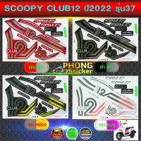 สติ๊กเกอร์ SCOOPY CLUB12 ปี 2022 รุ่น 37 สติ๊กเกอร์มอไซค์ สกู๊ปปี้ คลับ12 ปี 2022 รุ่น 37 (สีสวย สีสด สีไม่เพี้ยน)