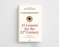 21 บทเรียน สำหรับศตวรรษที่ 21 : 21 Lessons for The 21 Century