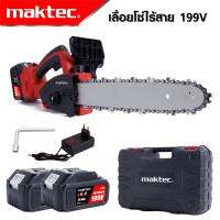 MAKTEC เลื่อยโซ่ 11.5 นิ้ว แบบไร้สาย เลื่อยแบต รุ่น 199V ประสิทธิภาพสูง น้ำหนักเบา บาร์ยาว 11.5 นิ้ว -งานเทียบ เกรด AAA+ ของดี