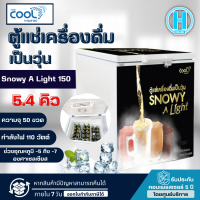 THE COOL ตู้แช่เบียร์วุ้น 50 ขวด ตู้แช่ เดอะคูล 5.4 คิว 152 ลิตร รุ่น Snowy A Light 150 ราคาถูก รับประกัน 5 ปี จัดส่งทั่วไทย เก็บเงินปลายทาง