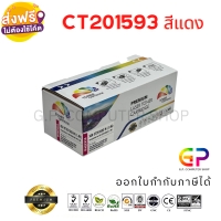 Color Box / Fuji Xerox / CT201593 / ตลับหมึกเลเซอร์เทียบเท่า / CP105b / CP205 / CP205w / CM205b / CM205fw / CP215b / CP215w / CM215fw / สีแดง / 1,400 แผ่น / 1 กล่อง