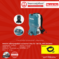 MAKITA DVC665 เครื่องดูดฝุ่นไร้สาย แบบสะพาย 6 ลิตร รุ่น DVC665Z (เครื่องเปล่า+กล่องกระดาษ) 18+18v BL,AWS |ชิ้น|