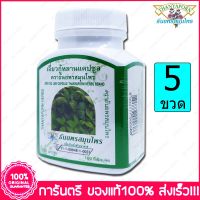 5 ขวด (Bottles) เจียวกู่หลาน ธันยพรสมุนไพร Thanyaporn Herbs Jiao Gu Lan 100 Capsules