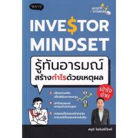 Positive attracts positive. ! Investor Mindset รู้ทันอารมณ์ สร้างกำไรด้วยเหตุผล