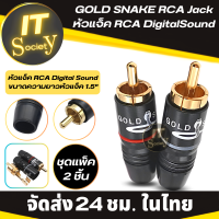 หัวแจ๊ค RCA Jack RCA GOLD SNAKE Digital Sound หัวแจ็ค (ชุดแพ็ค 2 ตัว) RCA Jack สำหรับเข้าหัวเองอย่างดี แจ๊คเครื่องเสียง แจ๊คลำโพง  R/L Premium หัวแจ็คทองเหลือง