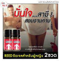 ส่งฟรี+ไม่ระบุชื่อสินค้าหน้ากล่อง  [ขายดีมาก/2ขวด สุดคุ้ม] Reed รีดเจล เจลแบบทาเปลี่ยนแม่บ้านเป็นเสือสาว ช่วยเพิ่มอรรถรสรักผู้หญิง