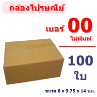 (100 ใบ) กล่องไซส์ เบอร์ 00 ไม่พิมพ์จ่าหน้า ราคาโรงงานผลิตโดยตรง มีเก็บเงินปลายทาง