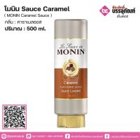 โมนิน Sauce Cqaramel 500ml.