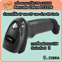 **รับประกัน 5 ปี ศูนย์ Zebra**  เครื่องอ่านบาร์โค้ช 2D ราคาถูก ยี่ห้อ Zebra Model DS2208 USB