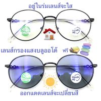 แว่นสายตายาว/สายตาธรรมดาทรงหยดน้ำ เลนส์กรองแสงบลู+เลนส์เปลี่ยนสี รุ่น76134(+)(เลนส์เปลี่ยนสี)