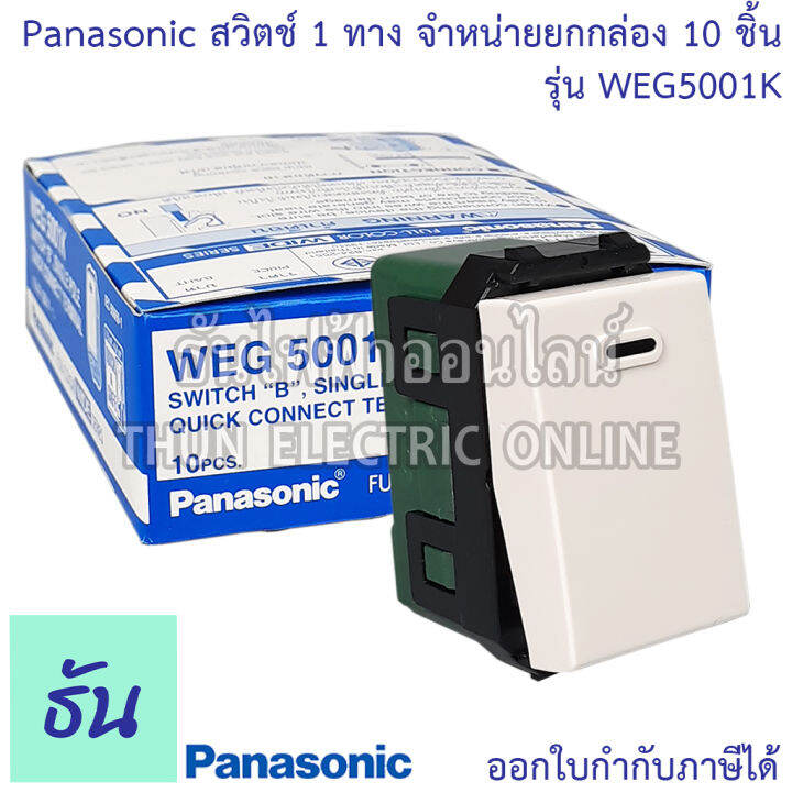 Panasonic [ยกกล่อง10ชิ้น] WEG5001K สวิตช์ 1 ทาง สีขาว สวิตซ์ทางเดียว ...