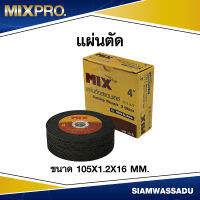 แผ่นตัดสแตนเลส MIX มีใย 2 หน้า 105x1.2x16 mm. บรรจุ 10 แผ่น/กล่อง