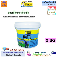 DR.Fixit (ดร.ฟิคสิท) นิวโค้ท อะครีลิคทากันซึม ชนิดมีเส้นใยเสริมแรง ขนาด 5 kg. (สีเทา) กันซึม นิวโคท NEW COAT (726807)