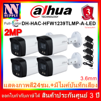 (3.6)DAHUA กล้องวงจรปิด 2MP ภาพสี24ชม.DH-HAC-HFW1239TLMP-A-LED 4 ตัว+อะแด้พเตอร์ *ไม่ใช่กล้องWiFi