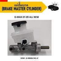 แม่ปั๊มเบรค  ISUZU D-MAX 07-09 commonrail 1" #8-98006-941-0 / BRAKE MASTER CYLINDER