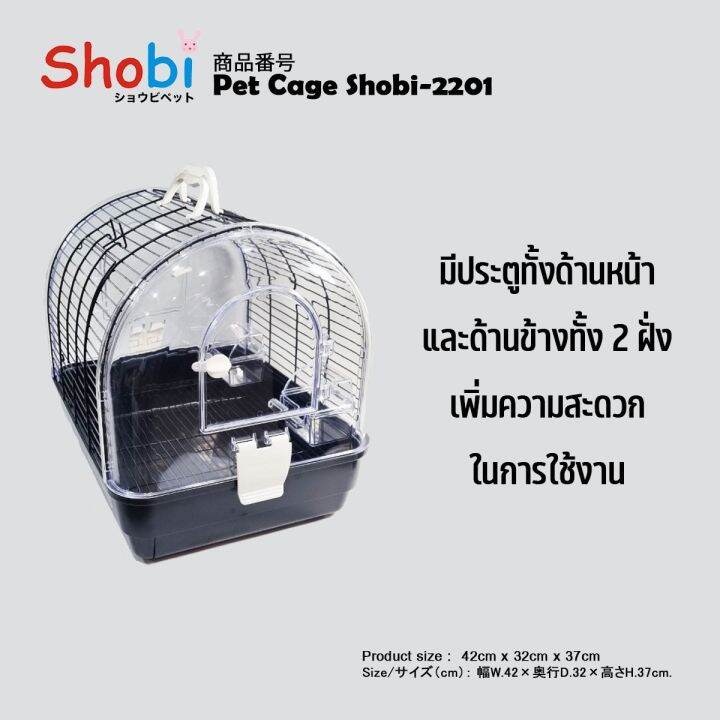 สินค้าใหม่-shobi-2201-กรงพกพา-มีพื้นตะแกรง-ดึงถาดได้