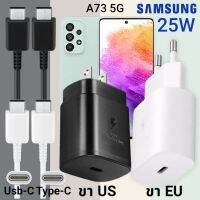 ที่ชาร์จ Samsung A73 25W Usb-C to Type-C ซัมซุง หัวชาร์จ (US)(EU) สายชาร์จ  2เมตร Super Fast Charge ชาร์จเร็ว ชาร์จไว ชาร์จด่วน ของแท้ รับประกันสินค้า ขายถูก