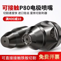 [Fast delivery]Original Huaerjia touchable P80 plasma cutting nozzle LGK100 CNC cutting machine torch accessories gun head nozzle