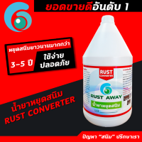 น้ำยาหยุดสนิม RUST CONVERTER หยุดสนิมได้ยาวนาน 3-5 ปี แห้งไวภายใน 15 นาที หมดปัญหาเรื่องสนิม ขนาด 4 ลิตร