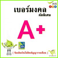 ซิมAIS เบอร์มงคลคัดพิเศษA+ (ซิมเติมเงิน) SS