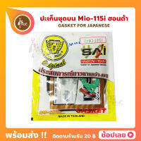 ปะเก็น ชุดบน Mio115i มีโอ115ไอ  GASKET JAPAN ตรา SAI สุเขตยนต์ ประเก็น