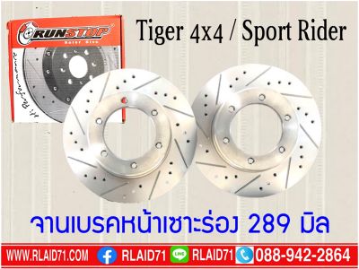 จานเบรคหน้า เซาะร่อง Runstop Racing Slot Toyota Tiger 4x4 / Sport Rider ขนาด 289 มิล 1 คู่ ( 2 ชิ้น)