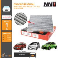 NN1 กรองแอร์คาร์บอน กรองฝุ่น PM2.5 สำหรับรถ HONDA BRIO, BRIO AMAZE, CITY, JAZZ, FREED (NCC002)