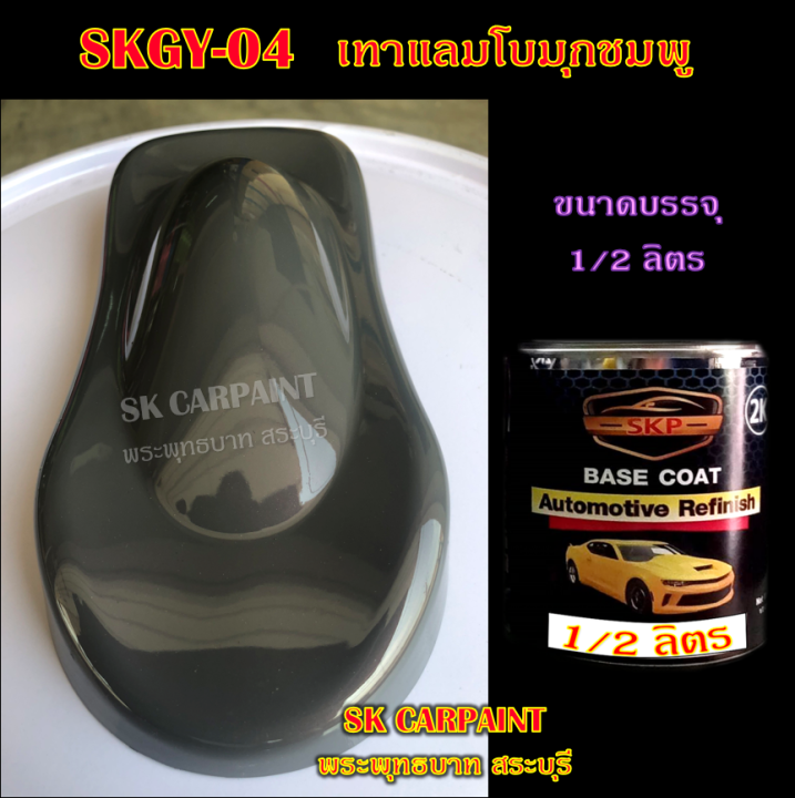 สีพ่นรถยนต์2k-สีพ่นรถมอเตอร์ไซค์-สีสเปรย์-skgy-04-เทาแลมโบมุกชมพู