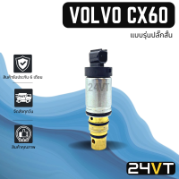 วาล์วคอนโทรล วอลโว่ ซีเอ็กซ์ 60 (แบบรุ่นปลั๊กสั้น) เปอโยต์ VOLVO CX60 PEUGEOT CONTROL VALVE วาล์วแอร์ คอนโทรลวาล์ว คอมแอร์ วาล์ว คอนโทรล แอร์รถยนต์