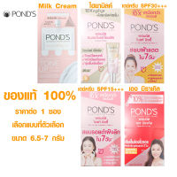 PONDS ครีมทาหน้า ครีมบำรุงหน้า แบบซอง ครีมบำรุงผิว ครีมกันแดด PA+++ พอนด์ส ครีมทาก่อนนอน ครีมลบรอยดำ ของแท้ 100%