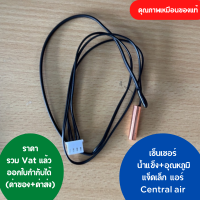 เซ็นเซอร์ แอร์ Central air น้ำแข็ง+อุณหภูมิ แจ็คใหญ่ คุณภาพเหมือนของแท้  ออกใบกำกับภาษีได้ ทั้งค่าของค่าส่ง ราคารวม vat แล้ว