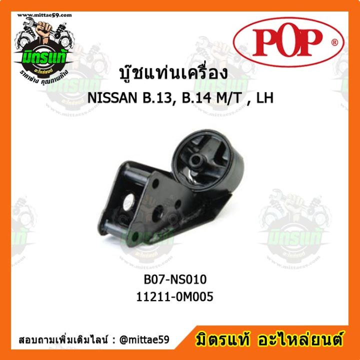 pop-ยางแท่นเครื่องหน้า-นิสสัน-ซันนี่-เกียร์ธรรมดา-nissan-sunny-b-13-b-14-m-t-lh-ตัวซ้าย-บู๊ชแท่นเครื่องหน้า