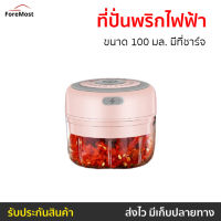 ?ขายดี? ที่ปั่นพริกไฟฟ้า ขนาด 100 มล. มีที่ชาร์จ - ที่ปั่นพริกมีไฟฟ้า ที่ปั่นพริกมืไฟฟ้า ที่ปั่นกะเทียม ที่ปั่นกะเทียมพริก ที่ปั่นไฟฟ้า ที่ปั่นเครื่องเทศ เครื่องปั่นพริก ที่ปั่นพริกกระเทียม เครื่องปั่นพริกกระเทียม เครื่องปั่นพริกขนาดเล็ก ที่ปั่นพริก