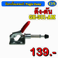 ท็อกเกิ้ลแคลมป์ (Toggle Clamp) ดึง-ดัน GH-301-AM