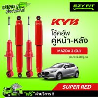 ฟรี!! บริการถึงบ้าน...โช้คอัพ KAYABA SUPER - RED Mazda 2 (DJ) ปี14-ปัจจุบัน