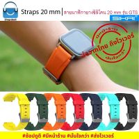 ์์๋NJ จัดส่งฟรี #Shopdodi BSGTS Sikai Straps สายนาฬิกา 20 mm ยางซิลิโคน Amazfit Bip,GARMIN Vivoactive,Vivomove,Venu,245,645,