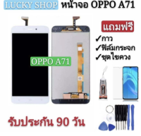 หน้าจอชุด OPPO A71 (หน้าจอมือถือพร้อมทัชสกรีน ) ฟรีอุปกรณ์ รับประกันสินค้า 90 วัน หน้าจอ OPPO A71