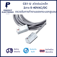 CS1-U เซนเซอร์สวิตช์แม่เหล็ก 2สาย 5-40VAC/DC ตรวจจับการทำงานของกระบอกสูบลม *** สินค้าพร้อมส่งในไทย ***