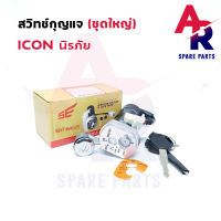 (SE) สวิทช์กุญแจ ชุดใหญ่ HONDA - ICON สวิทกุญแจ + ล็อคเบาะในตัว ไอค่อน