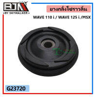 G23720 ยางกลิ้งโซ่ราวลิ้น / ยางนำโซ่ WAVE 110i / WAVE 125i / MSX